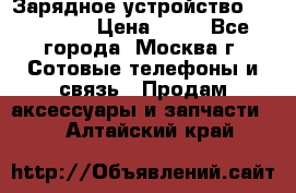 Зарядное устройство fly TA500 › Цена ­ 50 - Все города, Москва г. Сотовые телефоны и связь » Продам аксессуары и запчасти   . Алтайский край